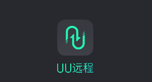《UU远程 》免费的、支持165帧率电脑远程控制软件