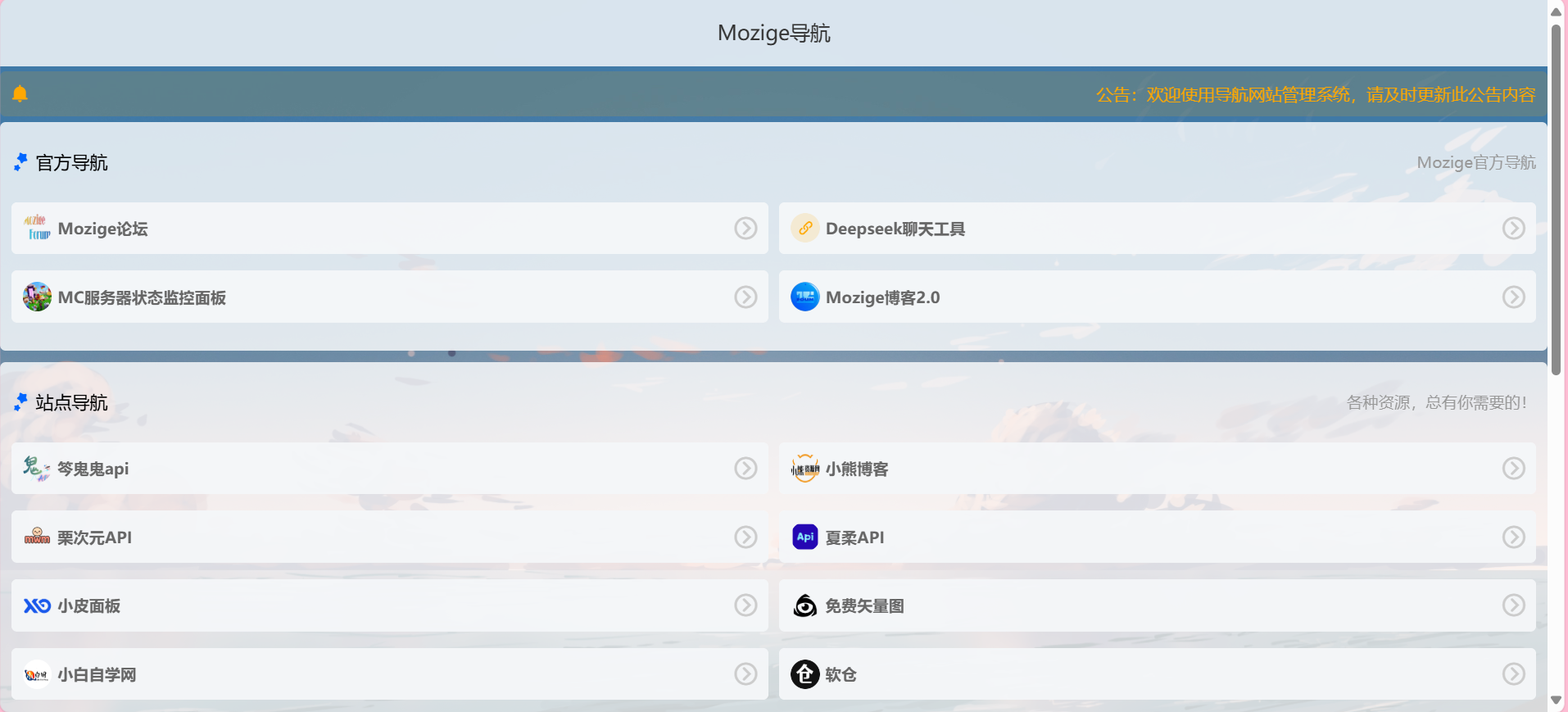 官方导航 | Mozige 导航